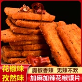 香辣花椒馍片加麻加辣办公室解馋小零食追剧馍干麻辣馍片山西特产