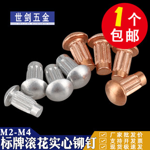 滚花标牌铆钉紫铜GB827铭牌铝帽钉扁头商标铆接C2M2.5M3厘4半圆