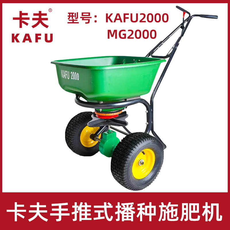 KAFU卡夫MG2000自动旋转施肥机
