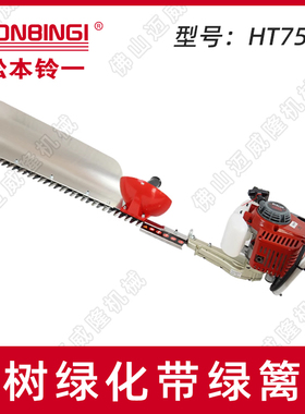 松本铃一单刃绿篱机HT751E茶树修剪机二冲程绿化带修枝机篱笆剪