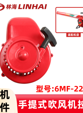 林海6MF-22-50吹风机启动拉盘手提式风力灭火机拉盘配件启动器