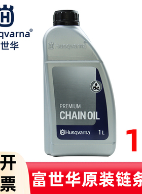 Husqvarna富世华/胡斯华纳链条油园林机械油锯高枝锯链条油润滑油