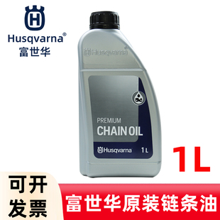 Husqvarna富世华/胡斯华纳链条油园林机械油锯高枝锯链条油润滑油