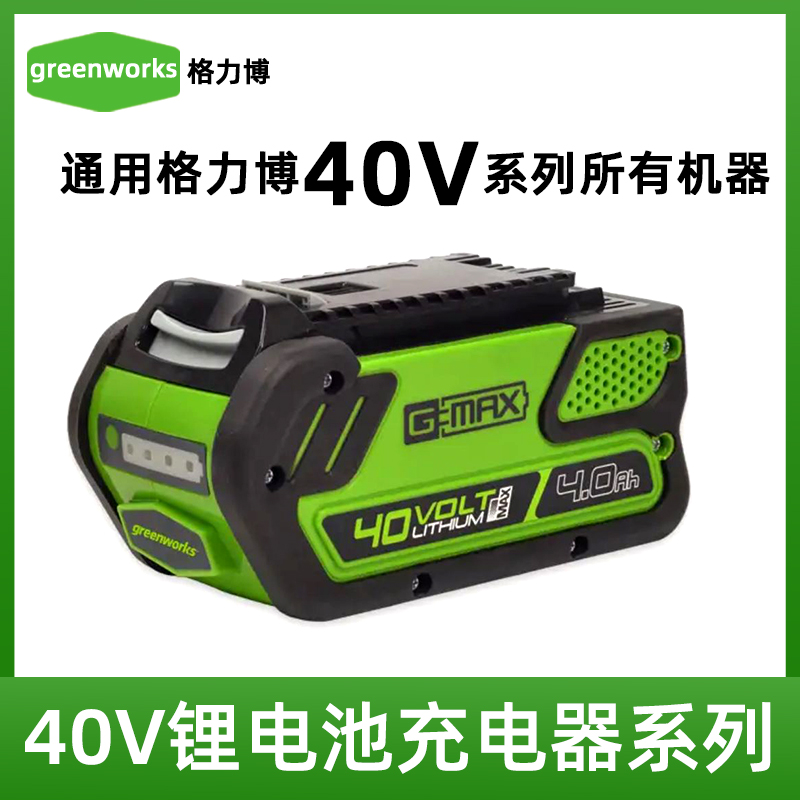 格力博40V园林机械通用锂电池