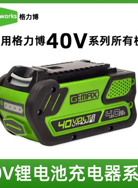 Greenworks格力博40V机器电池充电器吹风机绿篱机电锯通用锂电池