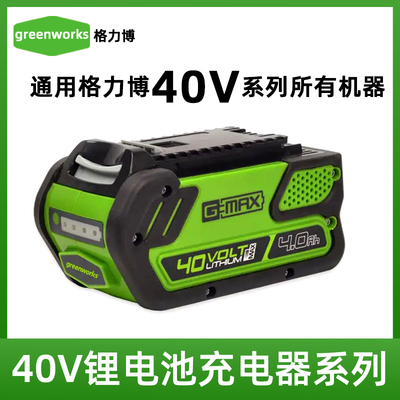 格力博40V园林机械通用锂电池