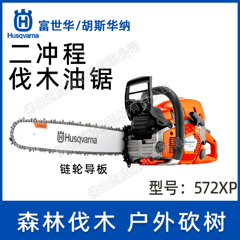 husqvarna富世华油锯572xp森林消防锯电喷油链锯户外砍树机切割机
