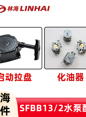 LINHAI林海水泵配件SFBB13/2消防水泵化油器启动拉盘启动器配件