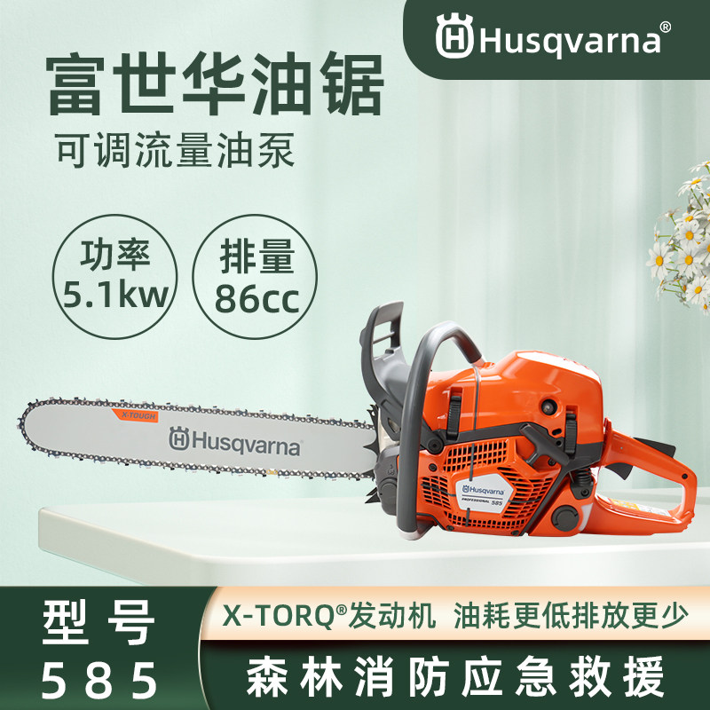 husqvarna汽油锯富世华585电喷伐木混合油链锯森林伐木切割木材锯