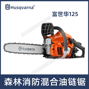 Husqvarna富世华125油锯砍树伐木油链锯森林消防切割油锯砍树机