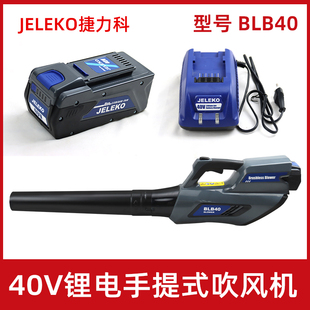 JELEKO捷力科锂电吹风机BLB 马路除尘吹落叶机施工除尘器 40手持式