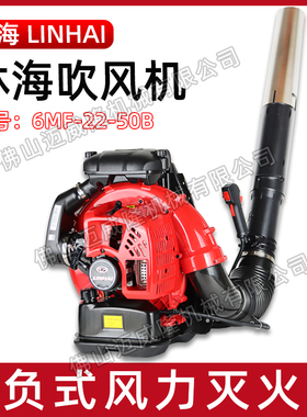 LINHAI林海吹风机6MF-22-50B森林消防灭火机大棚吹雪机工地除尘机