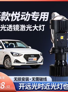 17-23款现代悦动三光led大灯改装远近一体H4双光透镜超亮汽车灯泡
