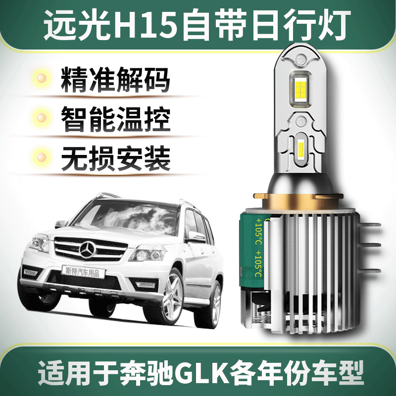 奔驰GLK专用H15远光灯自带日行灯