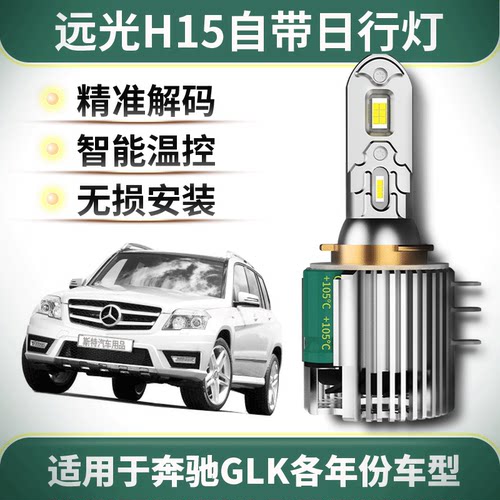 奔驰GLK专用H15远光灯自带日行灯