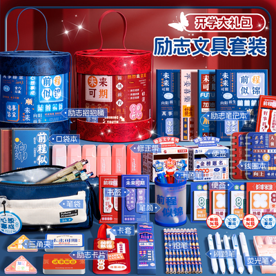 文具套装礼盒女孩款中小学生毕业励志奖励初高中生高考开学大礼包学习用品实用型考试奖励伴手礼盲袋幼儿园
