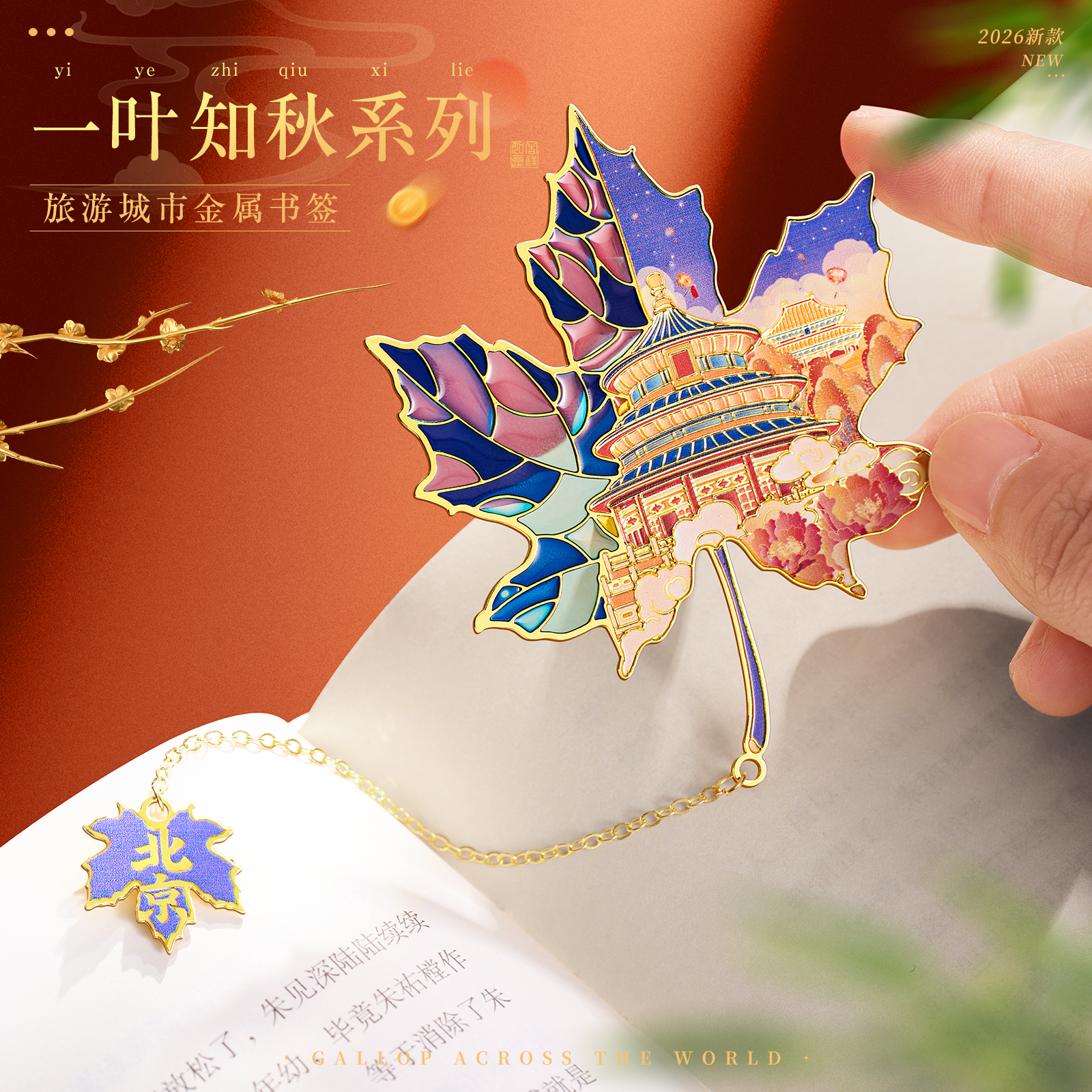 半透明旅游枫叶城市景点书签