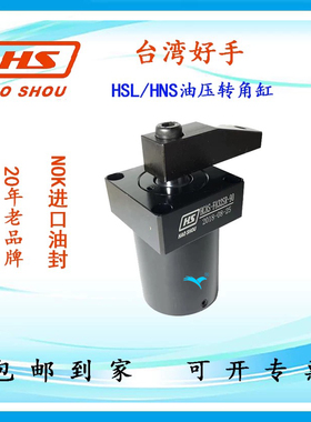 台湾好手空油压转角缸夹紧转角缸HSL/ HCAS 25/32/40气动转角缸