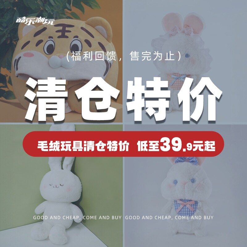【清仓特价19.9元起】毛绒玩具清仓专区