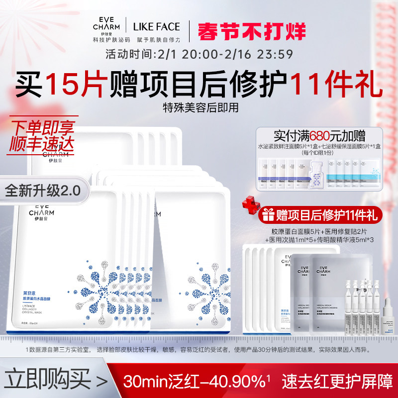 伊肤泉胶原蛋白水晶贴片面膜院线项目后泛红保湿补水舒缓