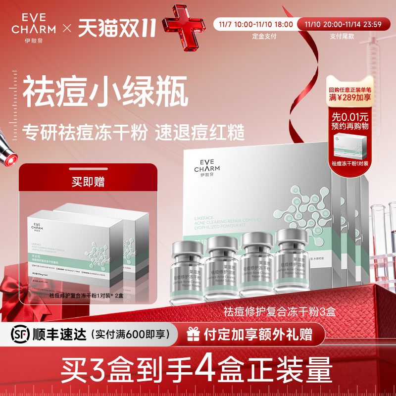 伊肤泉祛痘冻干粉修护保湿控油