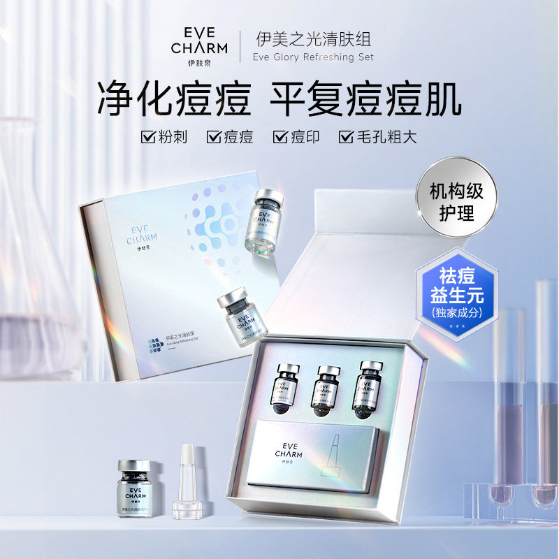 伊肤泉伊美之光清肤组祛痘保湿Y