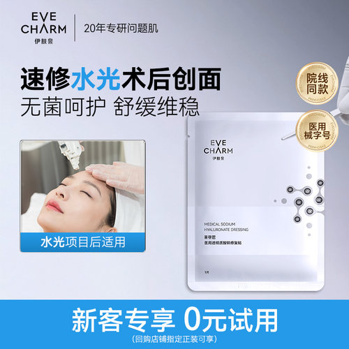 伊肤泉修复贴医用透明质酸钠