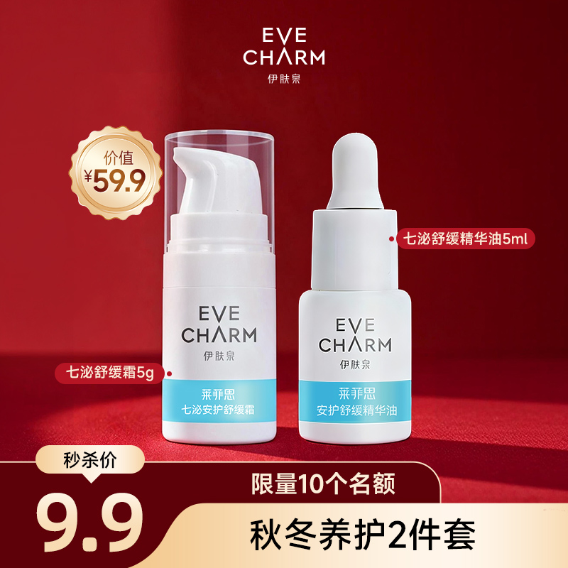 【直播秒杀】秋冬养护2件套安护舒缓面部精华油5ml和安护舒缓霜5g