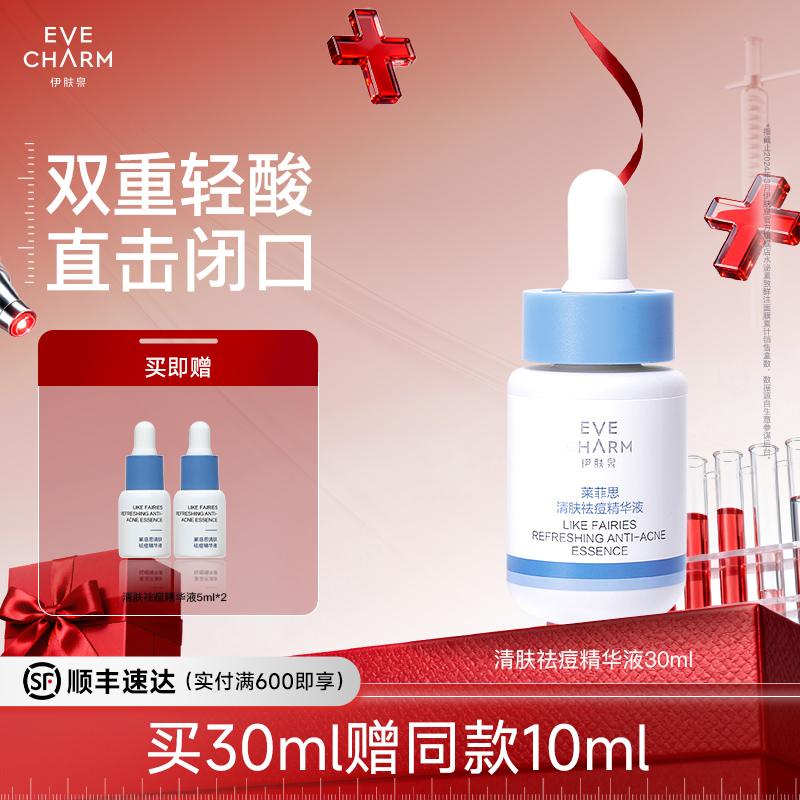 伊肤泉去闭口抗痘精华液