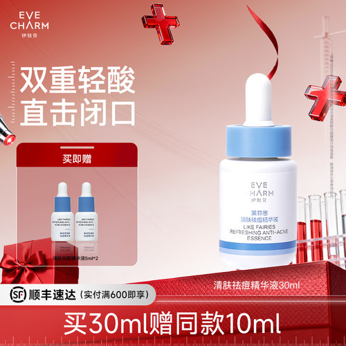 伊肤泉去闭口抗痘精华液