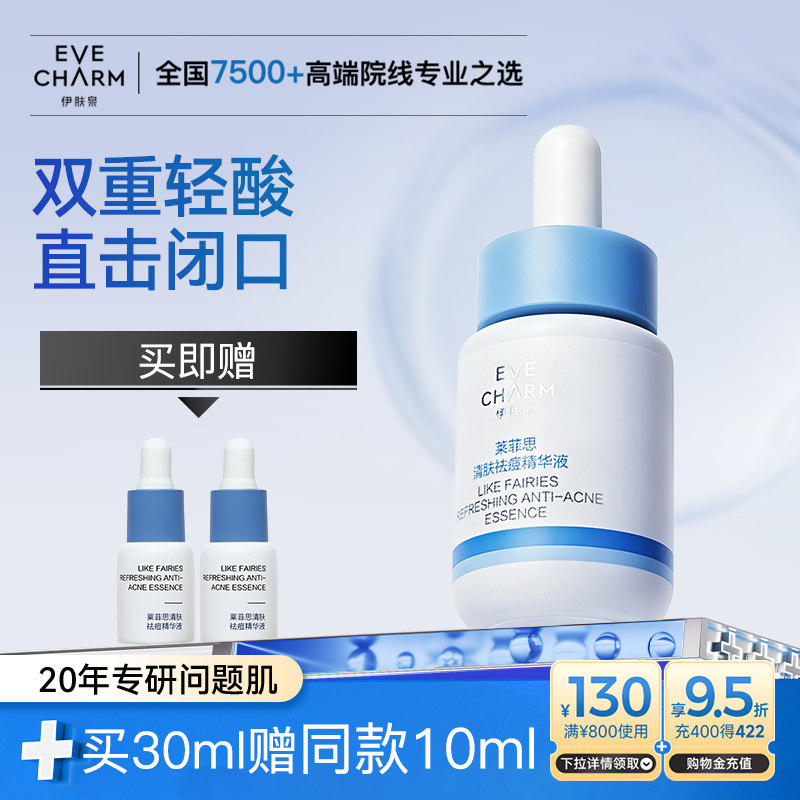 伊肤泉去闭口抗痘精华液