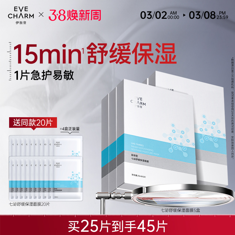 伊肤泉小七面膜七泌保湿贴片冰晶面膜敏弱肌女 效期至2025年10月