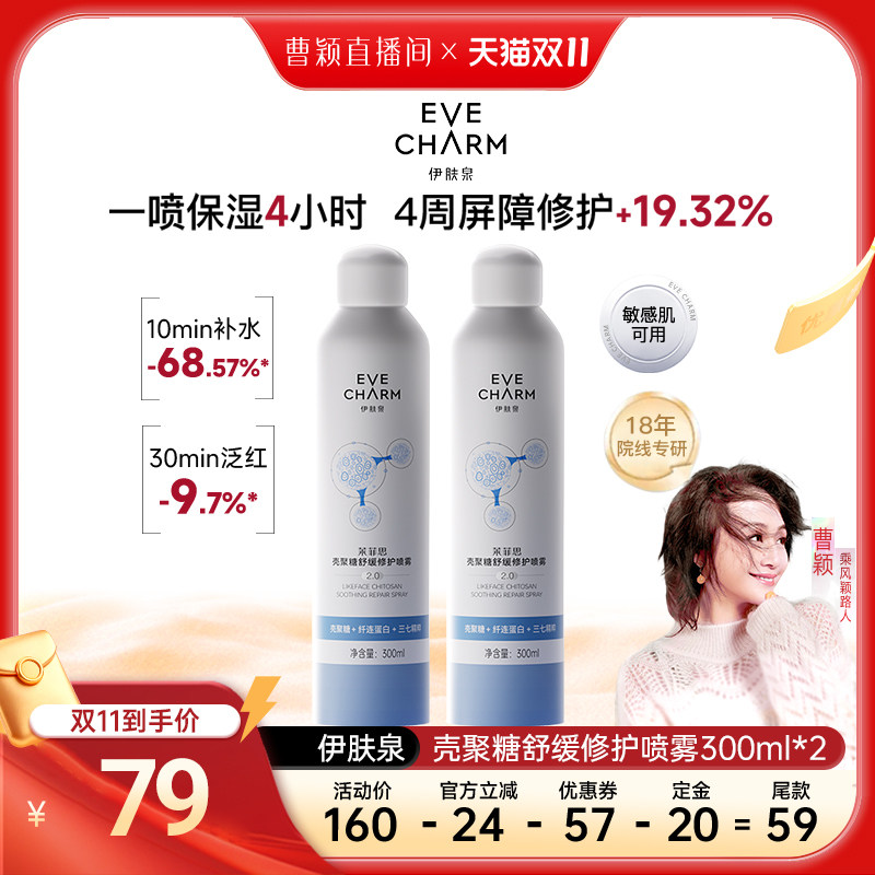 【曹颖专属】伊肤泉修护大白喷2.0壳聚糖喷雾