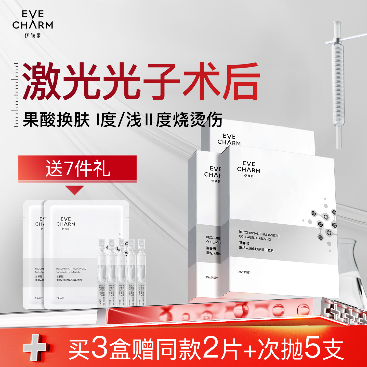 伊肤泉重组人源化胶原蛋白敷料医用医美术后修复果酸护理非面膜
