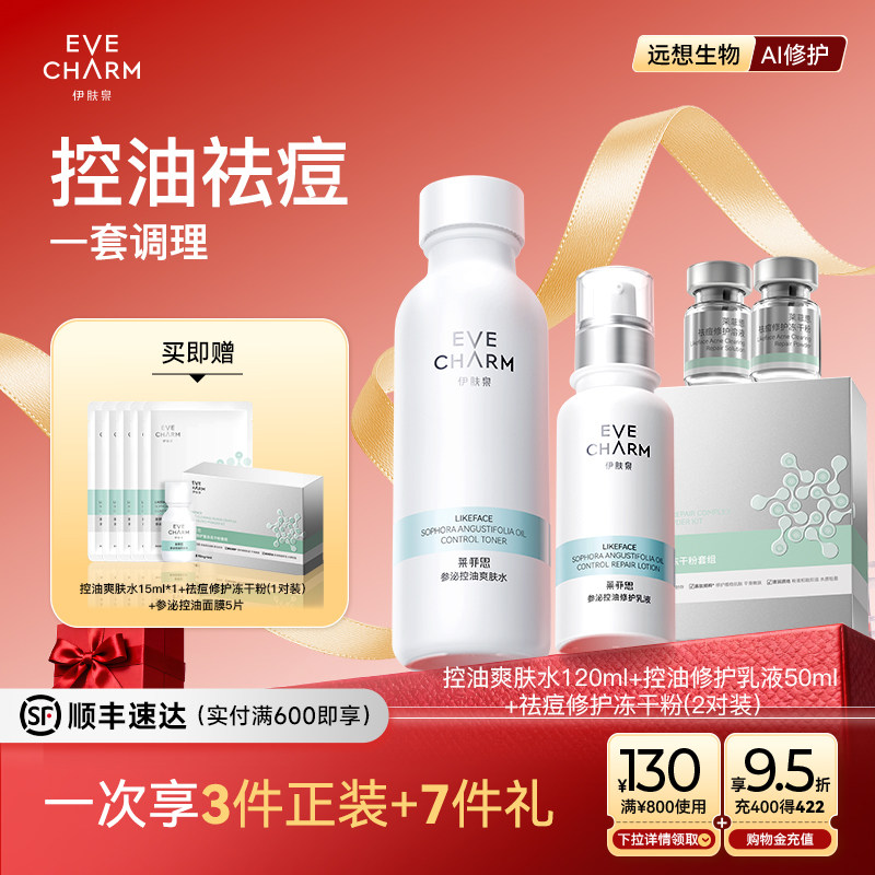 伊肤泉参泌控油精华水乳面部护肤套装清爽补水护肤品化妆品