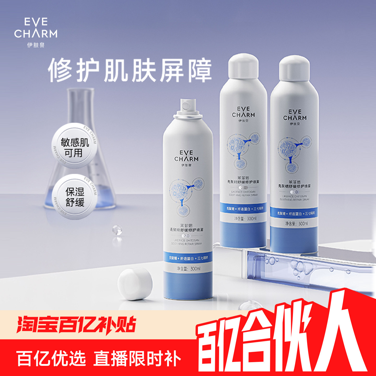 【百亿合伙人】伊肤泉大白喷壳聚糖补水保湿喷雾舒缓护肤爽肤水