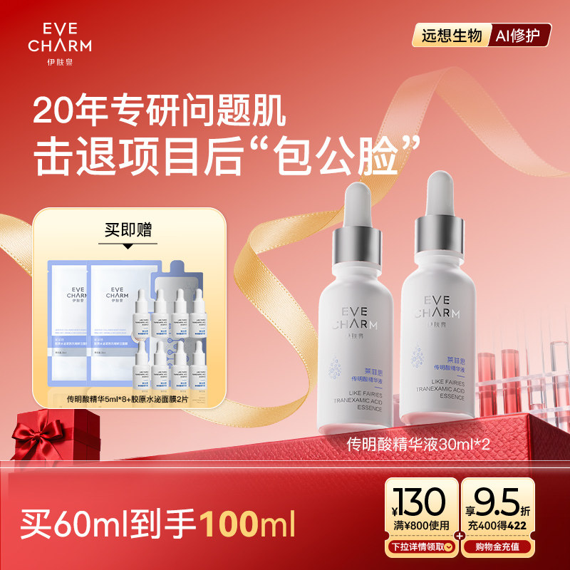 伊肤泉氨甲环酸精华液改善暗沉传明酸提亮肤色舒缓阻黑烟酰胺焕白