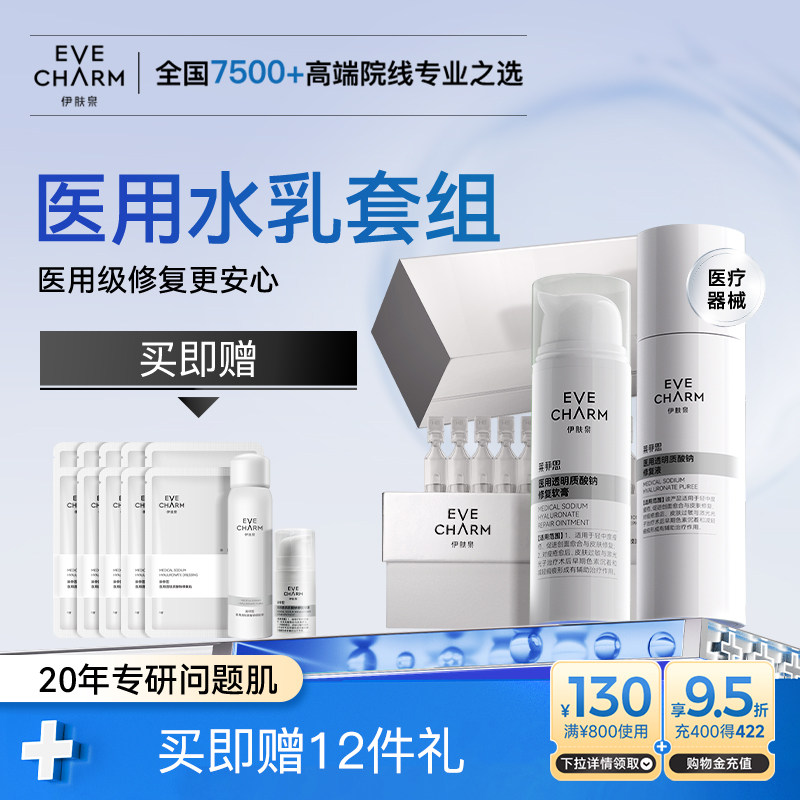 伊肤泉医用水乳套装 院线术后补水修复乳液软膏 创面痤疮激光炎症