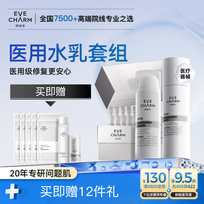 伊肤泉医用水乳套装 院线术后补水修复乳液软膏 创面痤疮激光炎症