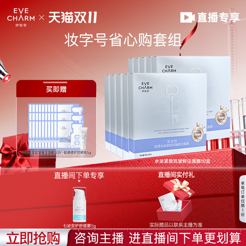 伊肤泉妆字号省心购套组