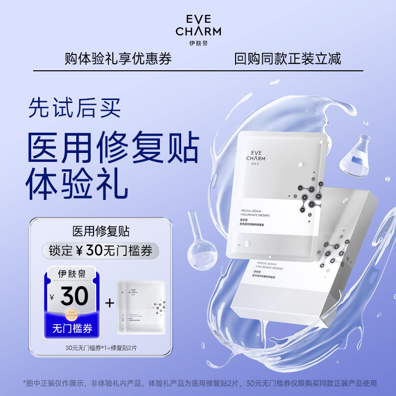 伊肤泉透明质酸钠修复贴