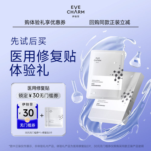 伊肤泉透明质酸钠修复贴