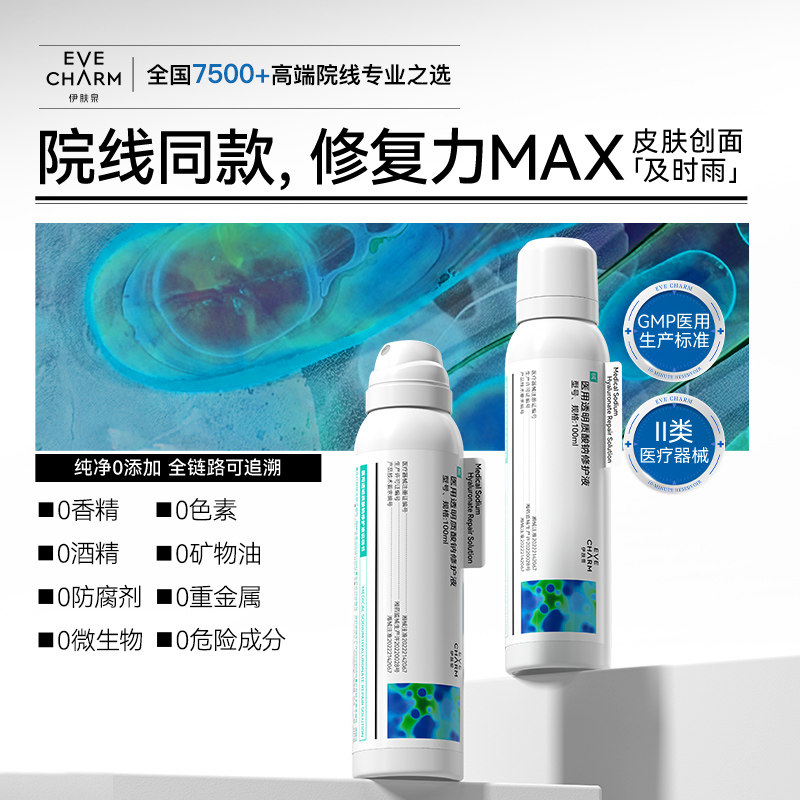 新品上市 伊肤泉医用透明质酸钠修护液喷雾术后创面护理 院线同款