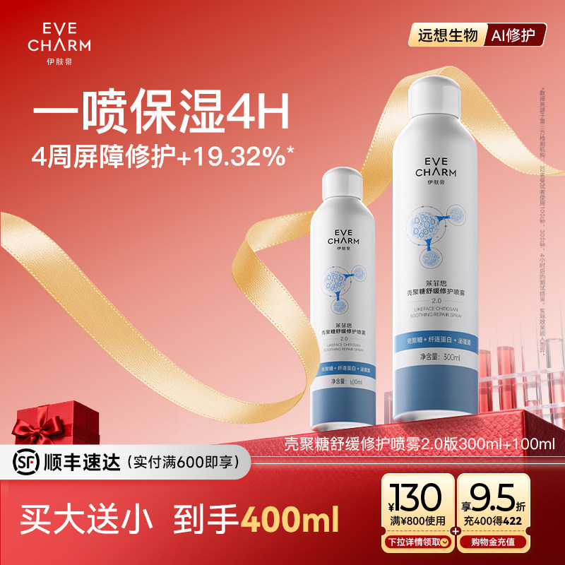 伊肤泉大白喷2.0 壳聚糖补水保湿喷雾舒缓敏感妆前护肤湿敷爽肤水