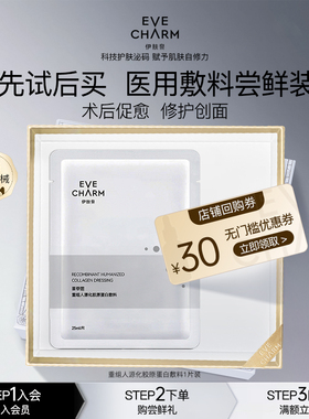 【U先体验礼】伊肤泉医用重组人源化胶原蛋白敷料1片+30元券