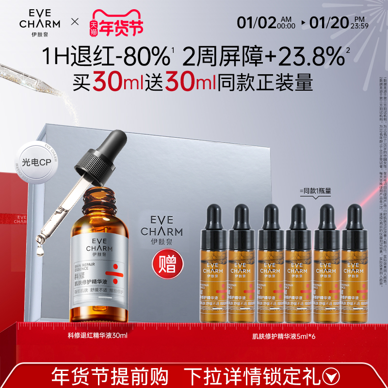 伊肤泉科修肌肤修护精华液项目后舒缓速褪红修护屏障色修精华2.0