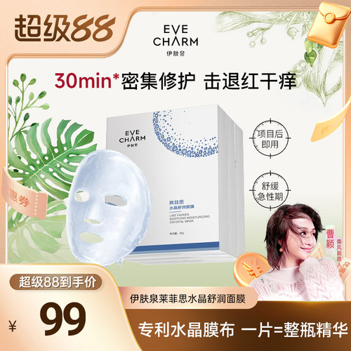 伊肤泉水晶保湿舒缓修护舒润面膜