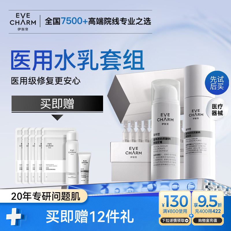 伊肤泉医用水乳套装 院线术后补水修复乳液软膏 创面痤疮激光炎症