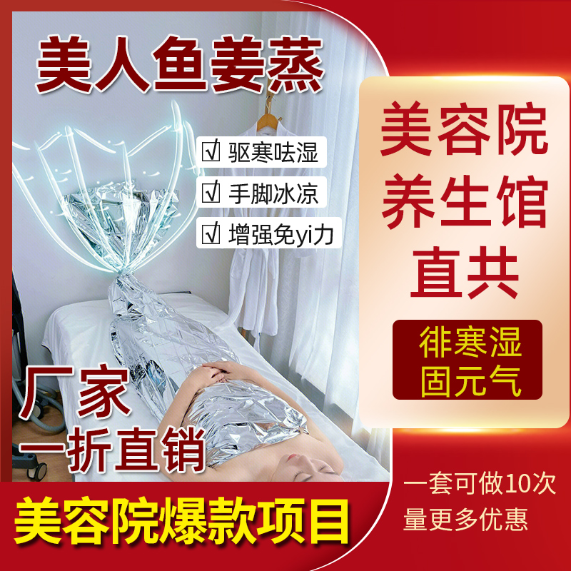 美人鱼古法姜蒸美容院专用姜疗草本汗蒸人鱼姬锡纸包裹身体护理