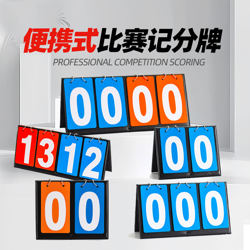便携四位篮球记分牌台球三位足球